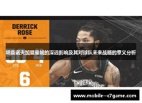 胡桑诺夫加盟曼城的深远影响及其对球队未来战略的意义分析