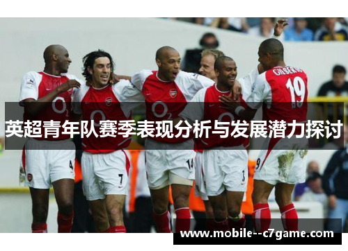 英超青年队赛季表现分析与发展潜力探讨 英超青年队赛季表现分析与发展潜力探讨