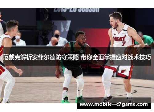 范戴克解析安菲尔德防守策略 带你全面掌握应对战术技巧