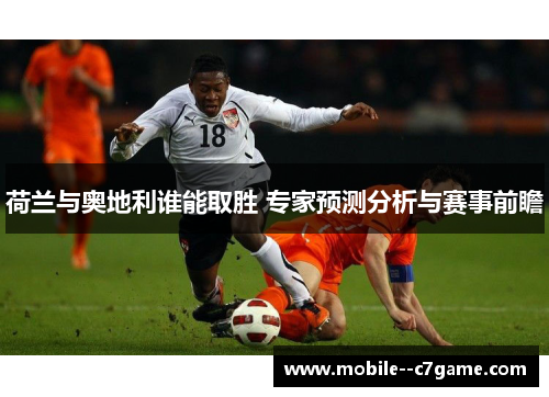 荷兰与奥地利谁能取胜 专家预测分析与赛事前瞻