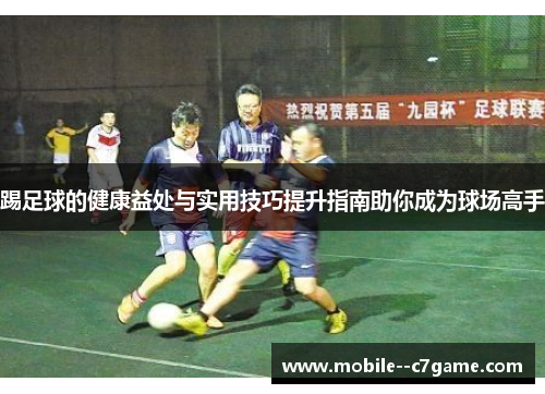 踢足球的健康益处与实用技巧提升指南助你成为球场高手