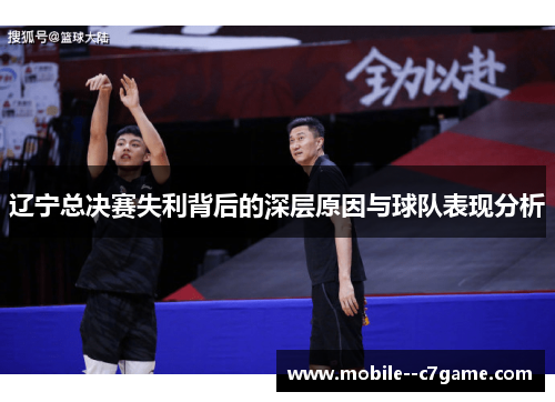 辽宁总决赛失利背后的深层原因与球队表现分析