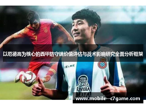 以厄德高为核心的西甲防守端价值评估与战术影响研究全面分析框架