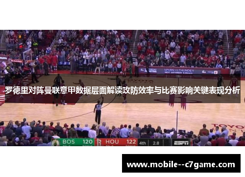 罗德里对阵曼联意甲数据层面解读攻防效率与比赛影响关键表现分析 罗德里对阵曼联意甲数据层面解读攻防效率与比赛影响关键表现分析