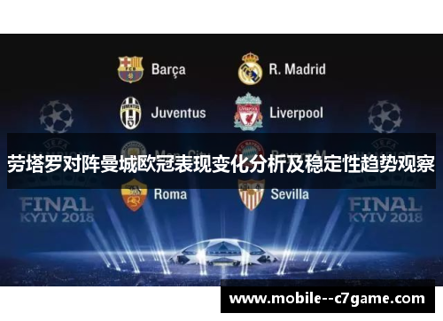 劳塔罗对阵曼城欧冠表现变化分析及稳定性趋势观察
