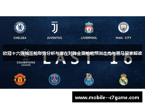 欧冠十六强抽签前形势分析与潜在对阵全面前瞻预测走向与黑马因素解读