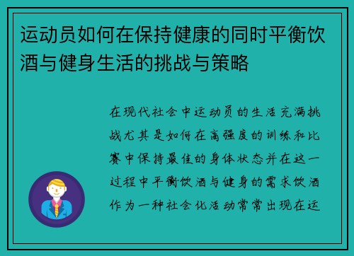 运动员如何在保持健康的同时平衡饮酒与健身生活的挑战与策略