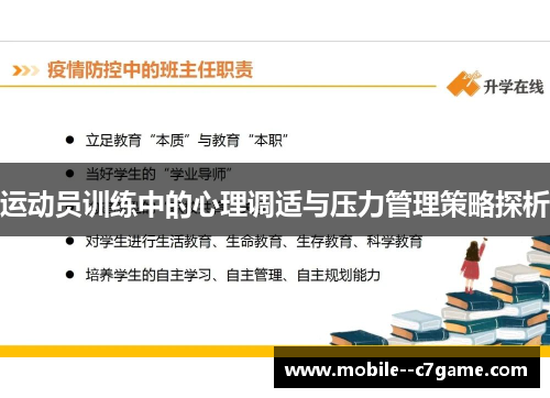 运动员训练中的心理调适与压力管理策略探析
