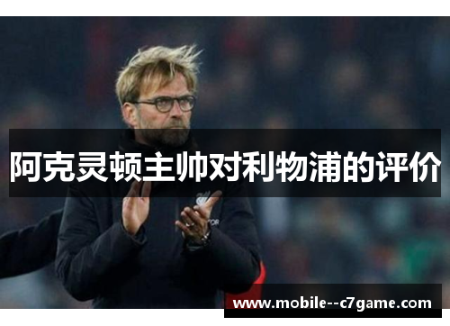 阿克灵顿主帅对利物浦的评价 阿克灵顿主帅对利物浦的评价