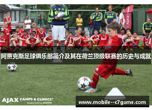 阿贾克斯足球俱乐部简介及其在荷兰顶级联赛的历史与成就 阿贾克斯足球俱乐部简介及其在荷兰顶级联赛的历史与成就