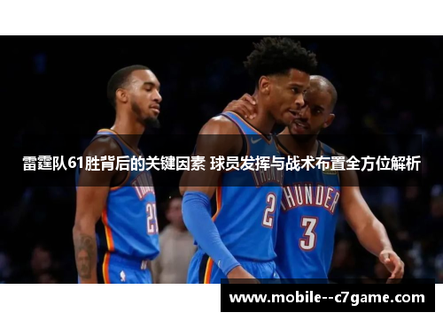雷霆队61胜背后的关键因素 球员发挥与战术布置全方位解析 雷霆队61胜背后的关键因素 球员发挥与战术布置全方位解析