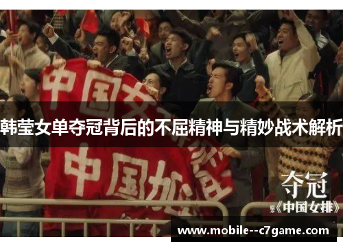 韩莹女单夺冠背后的不屈精神与精妙战术解析 韩莹女单夺冠背后的不屈精神与精妙战术解析