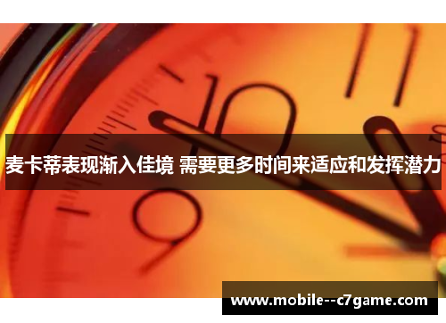 麦卡蒂表现渐入佳境 需要更多时间来适应和发挥潜力