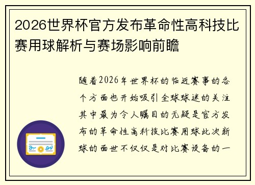 2026世界杯官方发布革命性高科技比赛用球解析与赛场影响前瞻