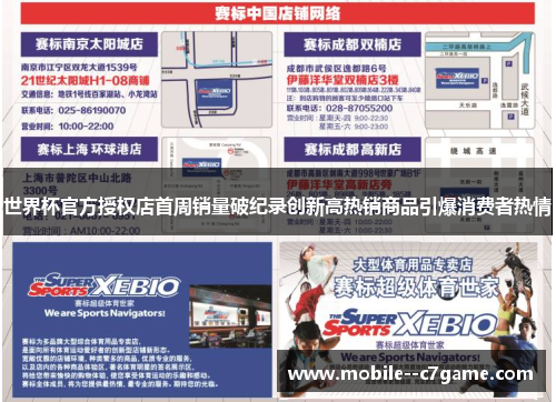 世界杯官方授权店首周销量破纪录创新高热销商品引爆消费者热情 世界杯官方授权店首周销量破纪录创新高热销商品引爆消费者热情