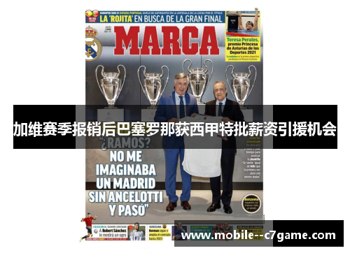 加维赛季报销后巴塞罗那获西甲特批薪资引援机会