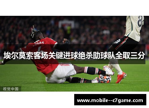 埃尔莫索客场关键进球绝杀助球队全取三分 埃尔莫索客场关键进球绝杀助球队全取三分