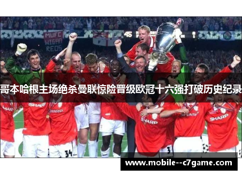 哥本哈根主场绝杀曼联惊险晋级欧冠十六强打破历史纪录