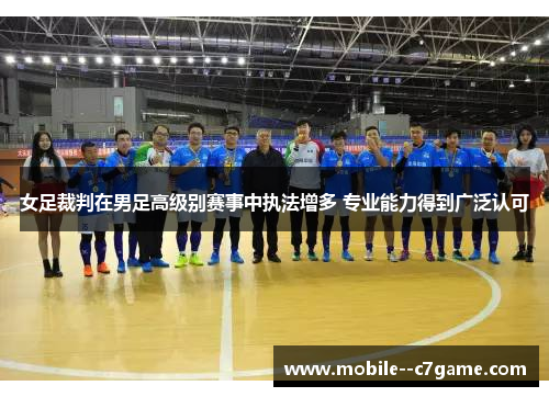 女足裁判在男足高级别赛事中执法增多 专业能力得到广泛认可 女足裁判在男足高级别赛事中执法增多 专业能力得到广泛认可
