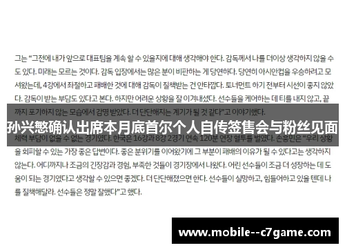 孙兴慜确认出席本月底首尔个人自传签售会与粉丝见面 孙兴慜确认出席本月底首尔个人自传签售会与粉丝见面