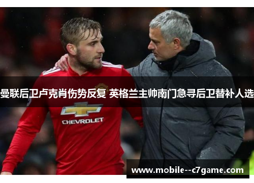 曼联后卫卢克肖伤势反复 英格兰主帅南门急寻后卫替补人选
