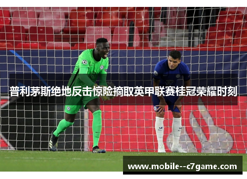 普利茅斯绝地反击惊险摘取英甲联赛桂冠荣耀时刻 普利茅斯绝地反击惊险摘取英甲联赛桂冠荣耀时刻