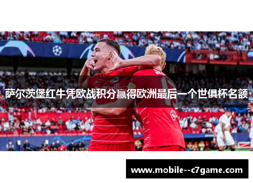 萨尔茨堡红牛凭欧战积分赢得欧洲最后一个世俱杯名额