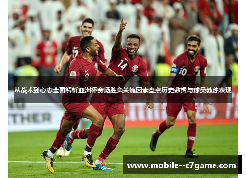 从战术到心态全面解析亚洲杯赛场胜负关键因素盘点历史数据与球员教练表现