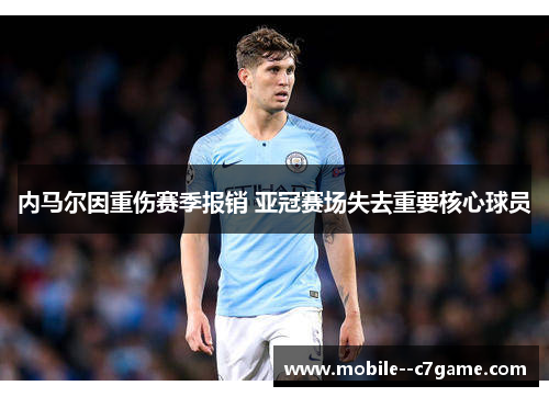 内马尔因重伤赛季报销 亚冠赛场失去重要核心球员