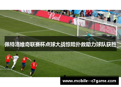 佩特洛维奇联赛杯点球大战惊险扑救助力球队获胜