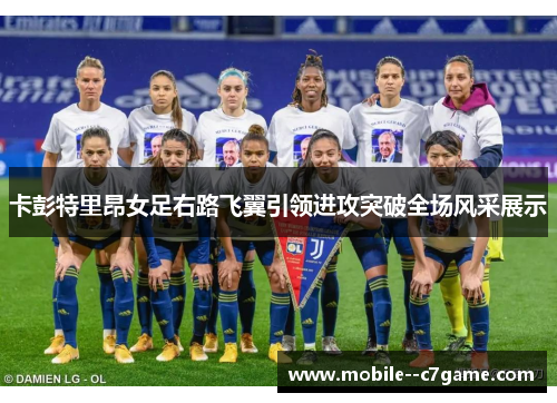 卡彭特里昂女足右路飞翼引领进攻突破全场风采展示