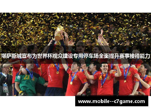 堪萨斯城宣布为世界杯观众建设专用停车场全面提升赛事接待能力