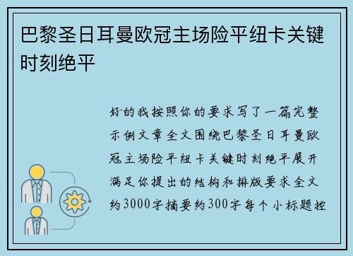 巴黎圣日耳曼欧冠主场险平纽卡关键时刻绝平