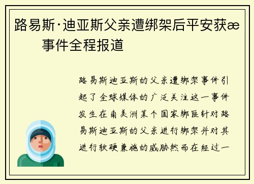路易斯·迪亚斯父亲遭绑架后平安获救事件全程报道