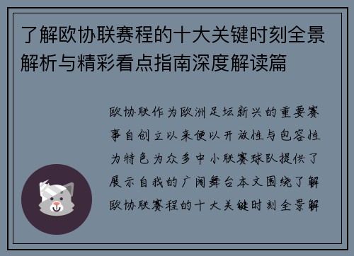 了解欧协联赛程的十大关键时刻全景解析与精彩看点指南深度解读篇