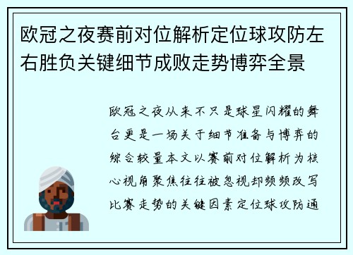 欧冠之夜赛前对位解析定位球攻防左右胜负关键细节成败走势博弈全景 欧冠之夜赛前对位解析定位球攻防左右胜负关键细节成败走势博弈全景