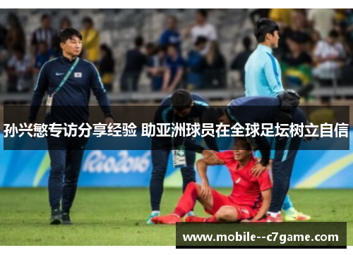 孙兴慜专访分享经验 助亚洲球员在全球足坛树立自信 孙兴慜专访分享经验 助亚洲球员在全球足坛树立自信