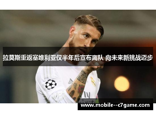 拉莫斯重返塞维利亚仅半年后宣布离队 向未来新挑战迈步