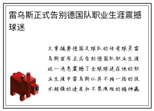 雷乌斯正式告别德国队职业生涯震撼球迷 雷乌斯正式告别德国队职业生涯震撼球迷