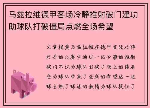 马兹拉维德甲客场冷静推射破门建功助球队打破僵局点燃全场希望 马兹拉维德甲客场冷静推射破门建功助球队打破僵局点燃全场希望