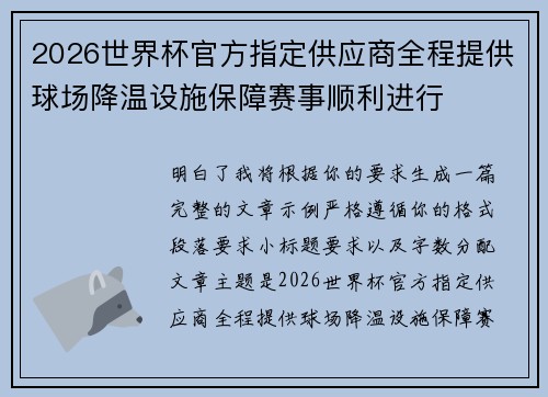 2026世界杯官方指定供应商全程提供球场降温设施保障赛事顺利进行