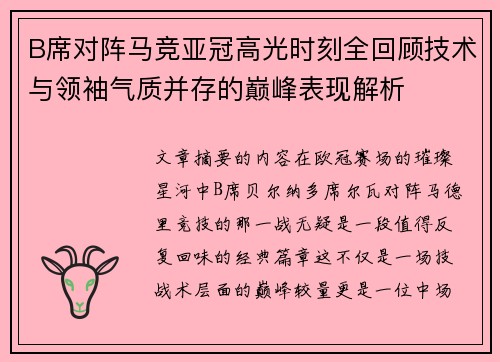 B席对阵马竞亚冠高光时刻全回顾技术与领袖气质并存的巅峰表现解析