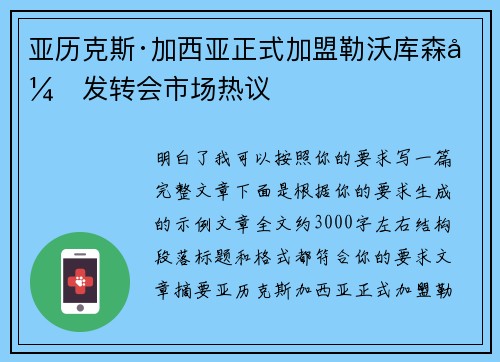 亚历克斯·加西亚正式加盟勒沃库森引发转会市场热议