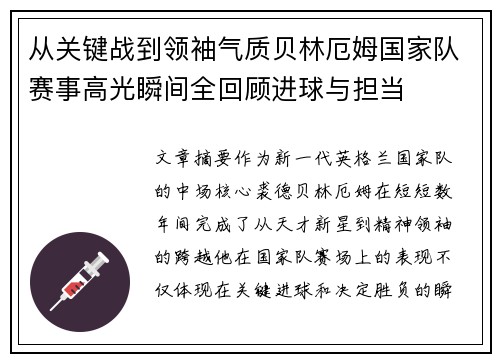 从关键战到领袖气质贝林厄姆国家队赛事高光瞬间全回顾进球与担当