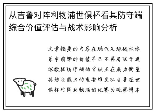 从吉鲁对阵利物浦世俱杯看其防守端综合价值评估与战术影响分析