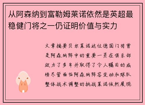 从阿森纳到富勒姆莱诺依然是英超最稳健门将之一仍证明价值与实力