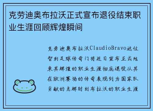 克劳迪奥布拉沃正式宣布退役结束职业生涯回顾辉煌瞬间