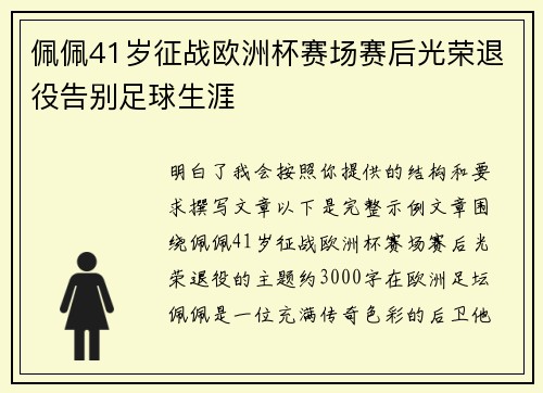 佩佩41岁征战欧洲杯赛场赛后光荣退役告别足球生涯