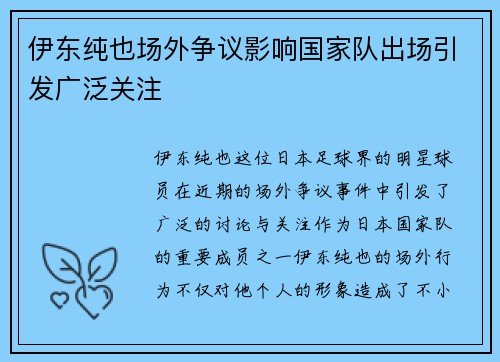 伊东纯也场外争议影响国家队出场引发广泛关注