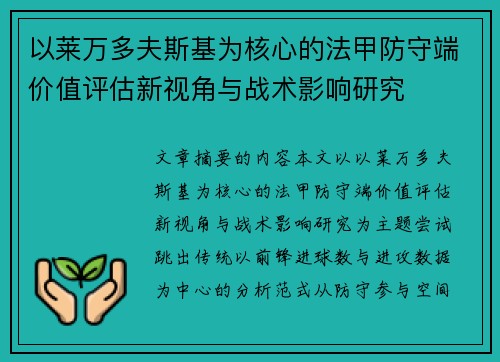 以莱万多夫斯基为核心的法甲防守端价值评估新视角与战术影响研究